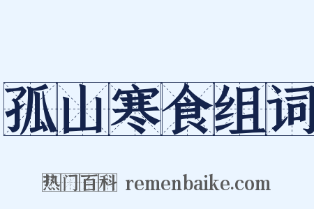 孤山寒食组词是什么意思的图片